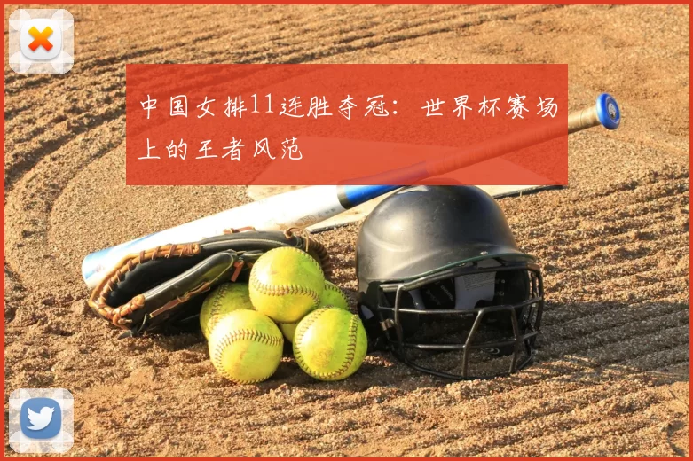 中国女排11连胜夺冠:世界杯赛场上的王者风范