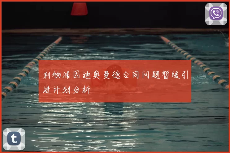 利物浦因迪奥曼德合同问题暂缓引进计划分析