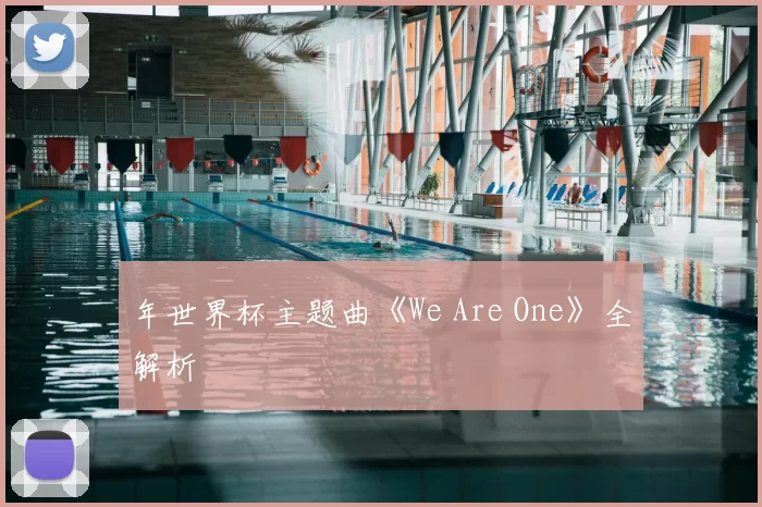 年世界杯主题曲《We Are One》全解析