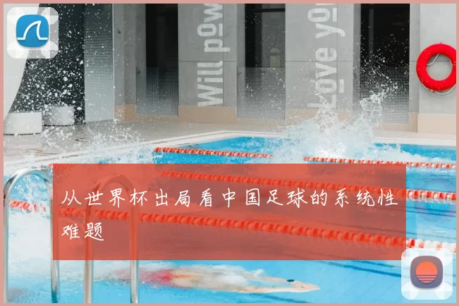 从世界杯出局看中国足球的系统性难题