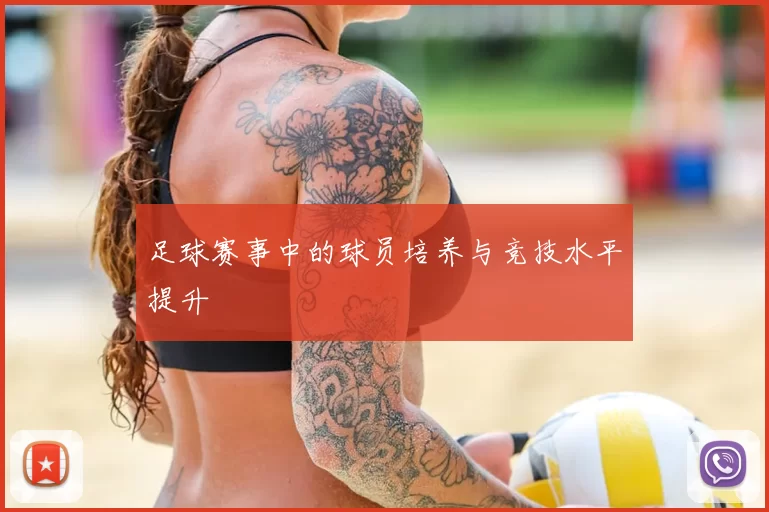 足球赛事中的球员培养与竞技水平提升