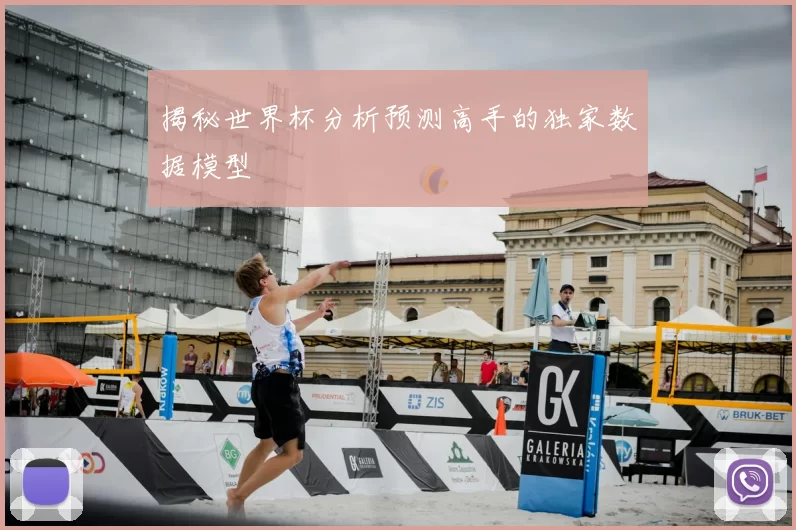 揭秘世界杯分析预测高手的独家数据模型