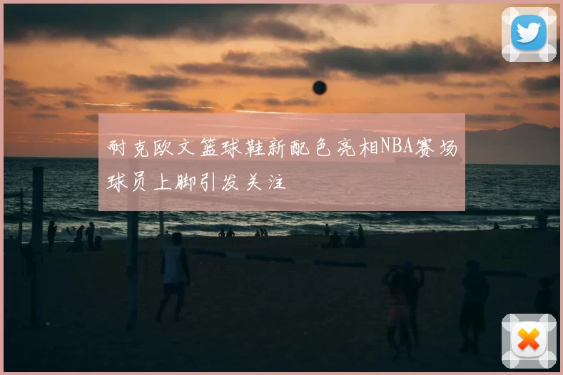 耐克欧文篮球鞋新配色亮相NBA赛场球员上脚引发关注