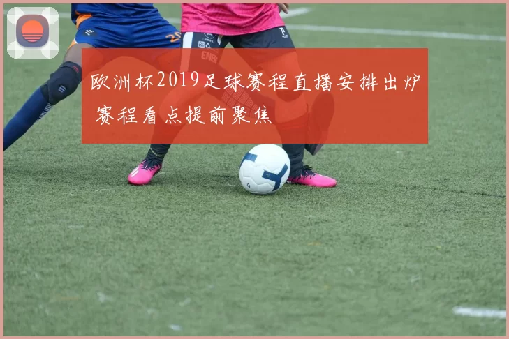 欧洲杯2019足球赛程直播安排出炉 赛程看点提前聚焦
