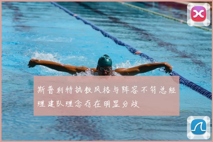 斯普利特执教风格与阵容不符总经理建队理念存在明显分歧