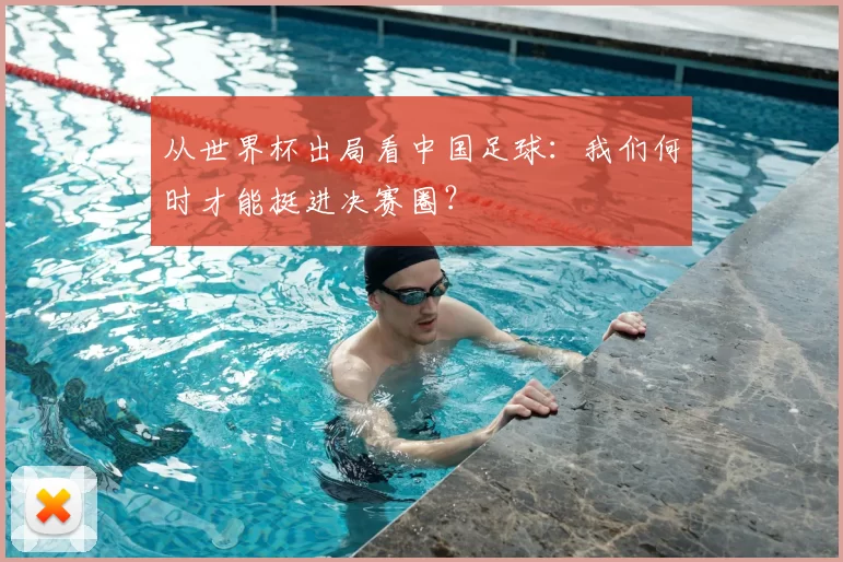 从世界杯出局看中国足球:我们何时才能挺进决赛圈?