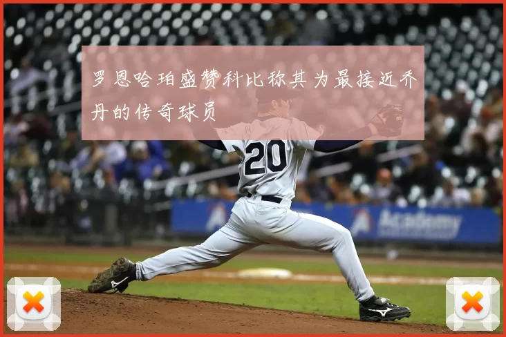罗恩哈珀盛赞科比称其为最接近乔丹的传奇球员
