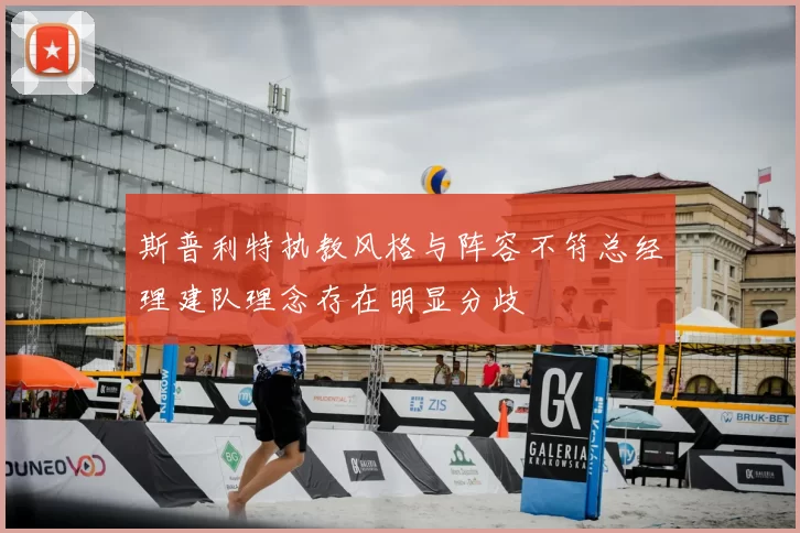 斯普利特执教风格与阵容不符总经理建队理念存在明显分歧