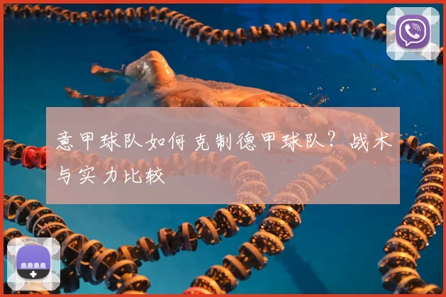 意甲球队如何克制德甲球队？战术与实力比较