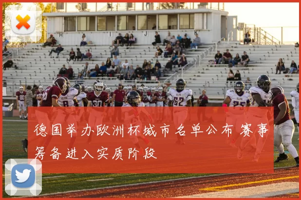 德国举办欧洲杯城市名单公布 赛事筹备进入实质阶段