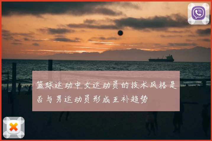 篮球运动中女运动员的技术风格是否与男运动员形成互补趋势