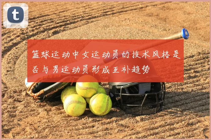 篮球运动中女运动员的技术风格是否与男运动员形成互补趋势