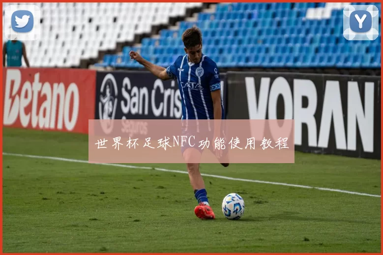 世界杯足球NFC功能使用教程