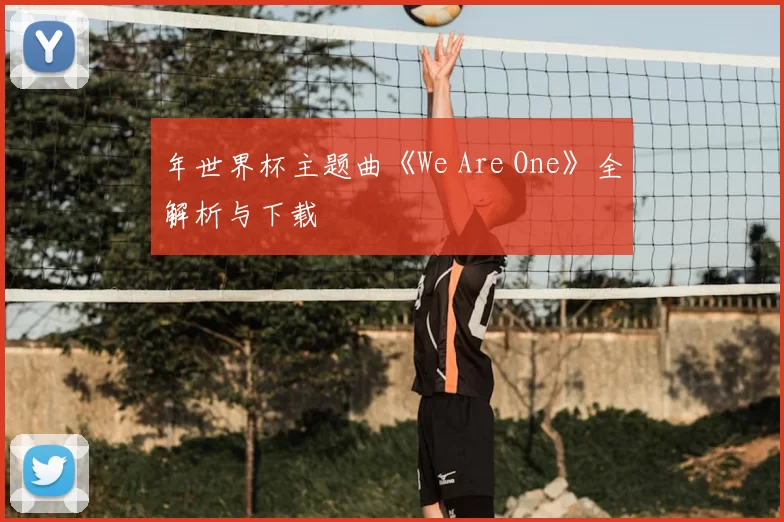年世界杯主题曲《We Are One》全解析与下载