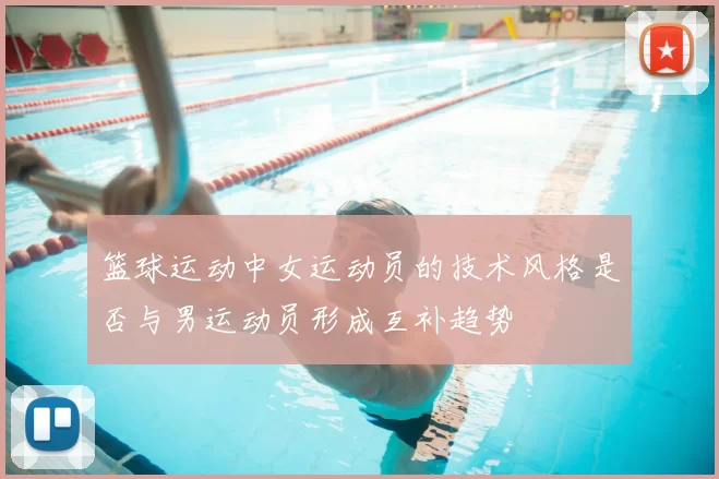 篮球运动中女运动员的技术风格是否与男运动员形成互补趋势