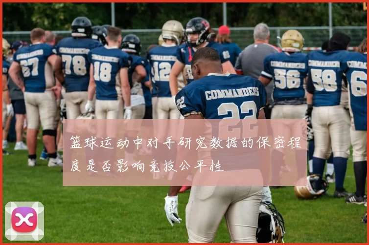 篮球运动中对手研究数据的保密程度是否影响竞技公平性