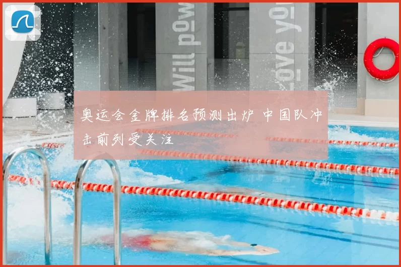 奥运会金牌排名预测出炉 中国队冲击前列受关注