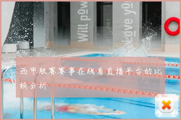 西甲联赛赛事在线看直播平台的比较分析