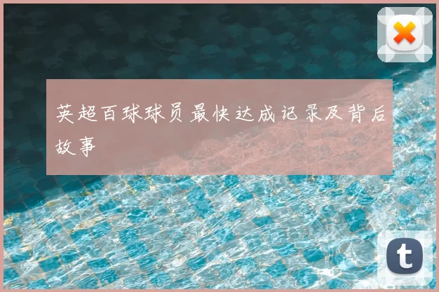 英超百球球员最快达成记录及背后故事