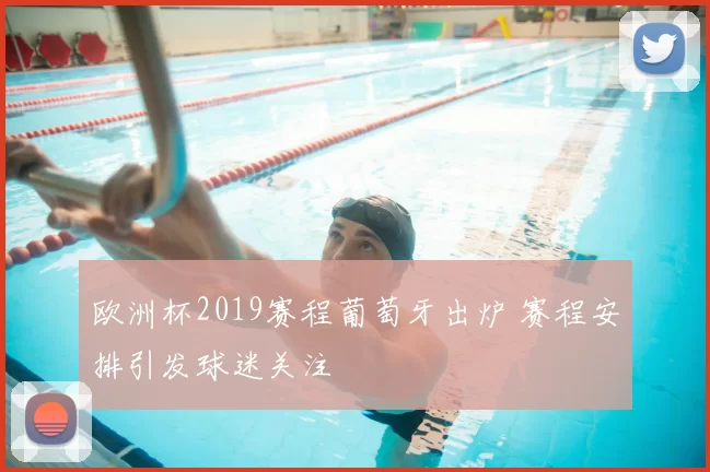 欧洲杯2019赛程葡萄牙出炉 赛程安排引发球迷关注