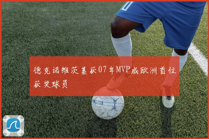德克诺维茨基获07年MVP成欧洲首位获奖球员
