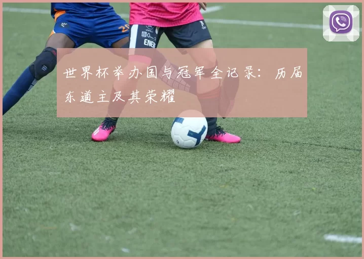 世界杯举办国与冠军全记录：历届东道主及其荣耀