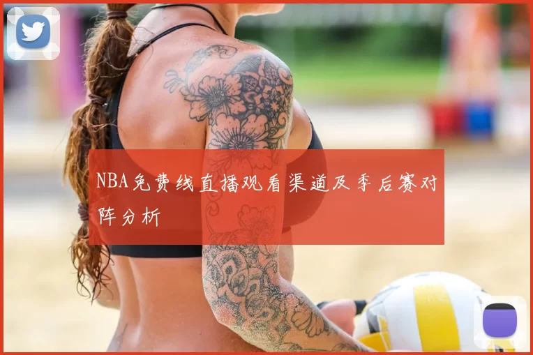 NBA免费线直播观看渠道及季后赛对阵分析