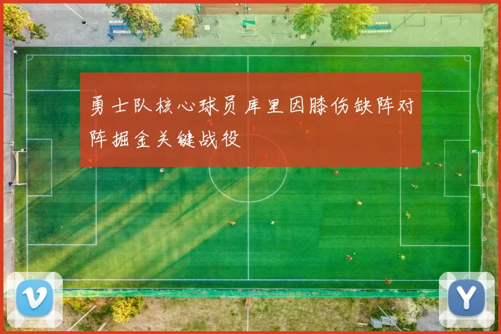 勇士队核心球员库里因膝伤缺阵对阵掘金关键战役