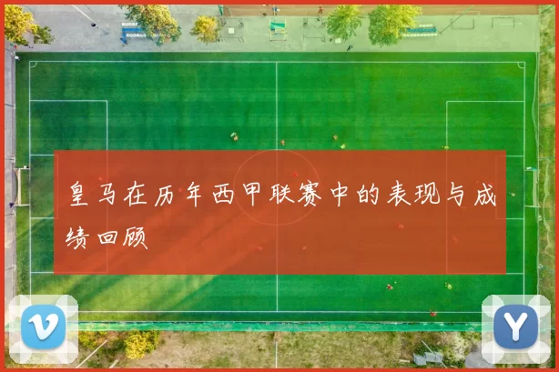 皇马在历年西甲联赛中的表现与成绩回顾
