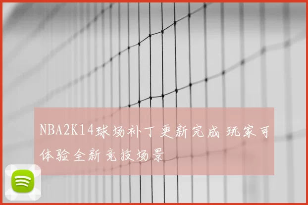 NBA2K14球场补丁更新完成 玩家可体验全新竞技场景