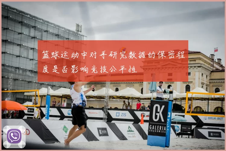 篮球运动中对手研究数据的保密程度是否影响竞技公平性