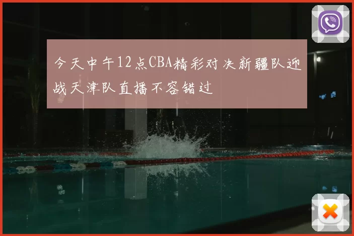 今天中午12点CBA精彩对决新疆队迎战天津队直播不容错过