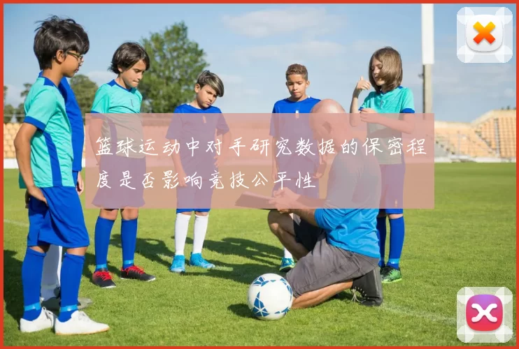 篮球运动中对手研究数据的保密程度是否影响竞技公平性