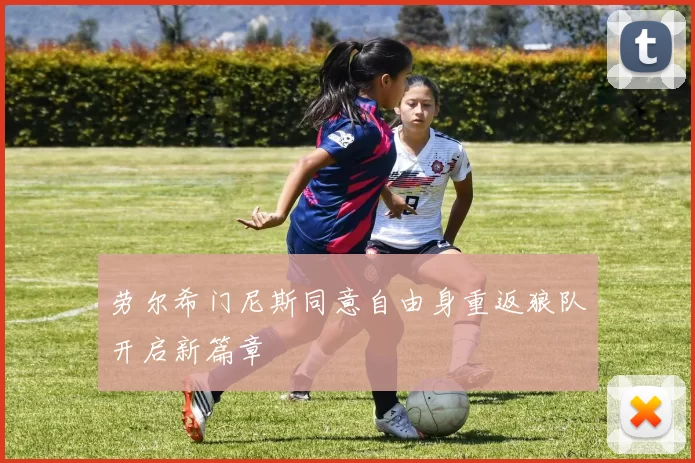 劳尔希门尼斯同意自由身重返狼队开启新篇章