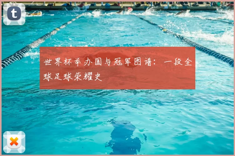 世界杯举办国与冠军图谱：一段全球足球荣耀史