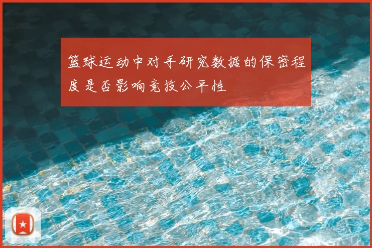 篮球运动中对手研究数据的保密程度是否影响竞技公平性