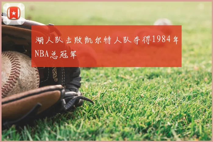 湖人队击败凯尔特人队夺得1984年NBA总冠军