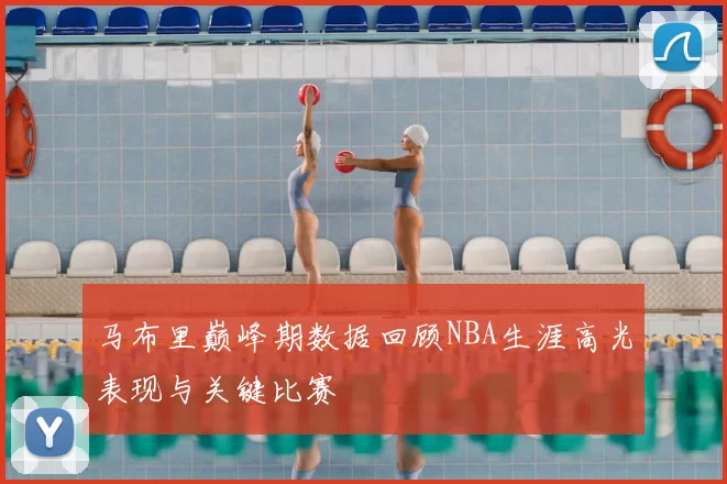 马布里巅峰期数据回顾NBA生涯高光表现与关键比赛