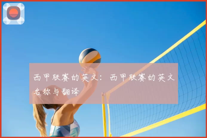西甲联赛的英文:西甲联赛的英文名称与翻译