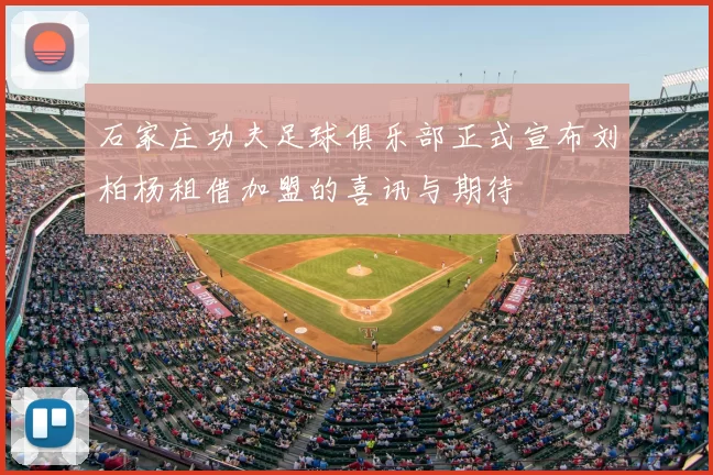 石家庄功夫足球俱乐部正式宣布刘柏杨租借加盟的喜讯与期待
