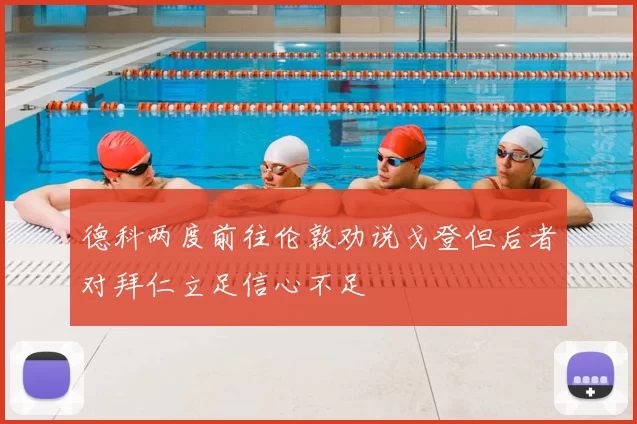 德科两度前往伦敦劝说戈登但后者对拜仁立足信心不足