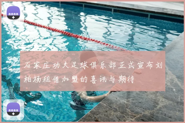 石家庄功夫足球俱乐部正式宣布刘柏杨租借加盟的喜讯与期待
