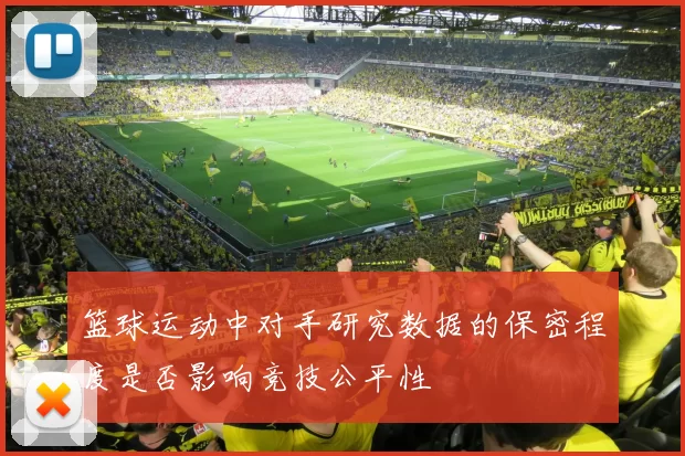 篮球运动中对手研究数据的保密程度是否影响竞技公平性