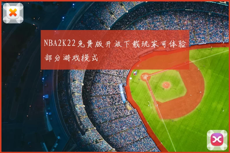 NBA2K22免费版开放下载玩家可体验部分游戏模式