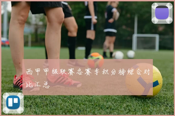 西甲甲级联赛各赛季积分榜综合对比汇总