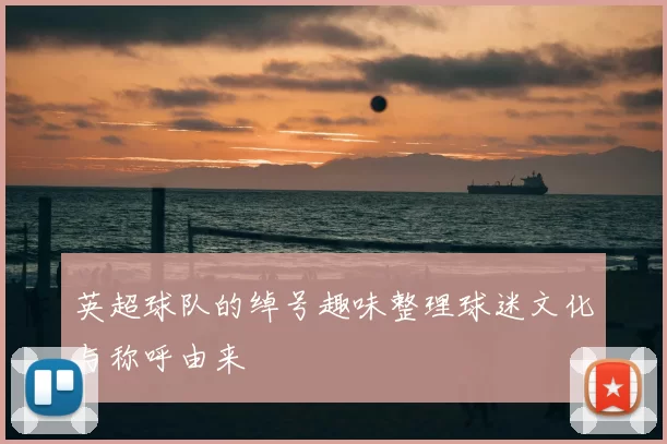 英超球队的绰号趣味整理球迷文化与称呼由来