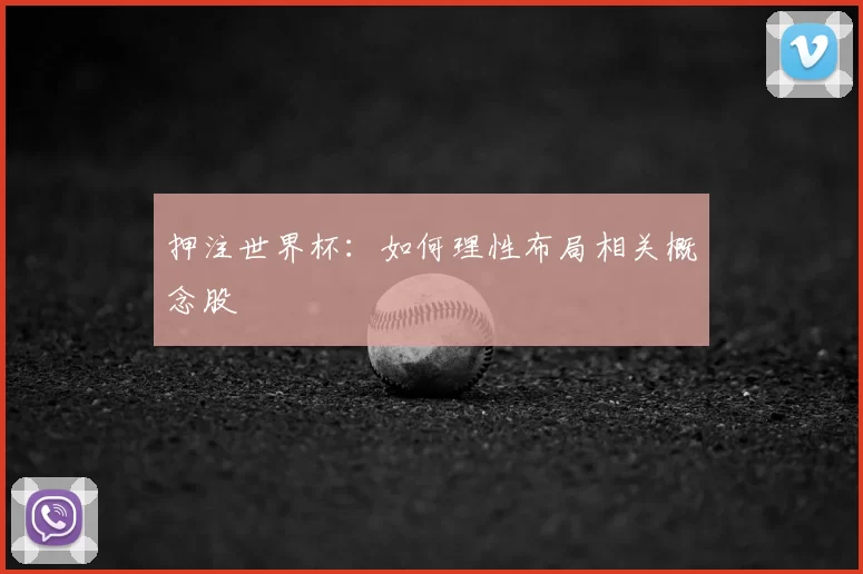 押注世界杯：如何理性布局相关概念股