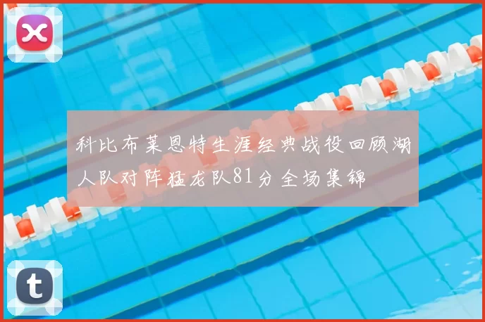 科比布莱恩特生涯经典战役回顾湖人队对阵猛龙队81分全场集锦