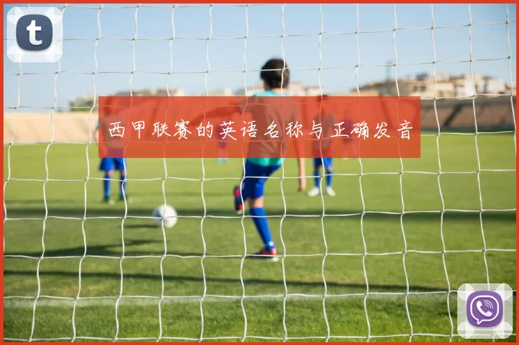 西甲联赛的英语名称与正确发音