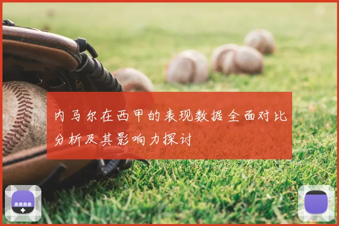 内马尔在西甲的表现数据全面对比分析及其影响力探讨